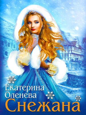 cover image of Снежана